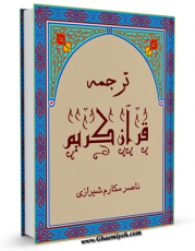 كتاب الكترونیك ترجمه قرآن کریم - مکارم شیرازی اثر ناصرمکارم شیرازی در دسترس محققان قرار گرفت.