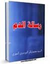 نسخه تمام متن (full text) كتاب رساله الدم اثر سید محمد باقر موسوی مهری امكانات تحقیقاتی فراوان  منتشر شد.