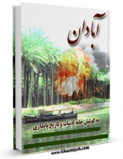 كتاب موبایل آبادان اثر خانه ادبیات و تاریخ پایداری انتشار یافت.