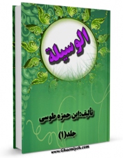 نسخه تمام متن (full text) كتاب الوسیله اثر عماد الدین ابی جعفر محمدبن علی طوسی ابن حمزه امكانات تحقیقاتی فراوان  منتشر شد.