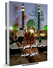 كتاب موبایل شناخت امام عصر ( عجل الله تعالی فرجه الشریف ) اثر احمد سیاح با محیطی جذاب و كاربر پسند در دسترس محققان قرار گرفت.