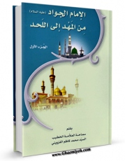 نسخه تمام متن (full text) كتاب الامام الجواد ( علیه السلام ) من المهد الی اللحد اثر محمد کاظم قزوینی با امكانات تحقیقاتی فراوان منتشر شد.