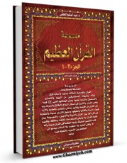 انتشار نسخه دیجیتالی کتاب موسوعه القرآن العظیم : الموسوعه الشامله لمصطلحات القرآن ، و لقصصه ، و امثاله ، و سوره ، و اسباب نزول آیاته ... اثر عبدالمنعم حفنی به همراه لینک دانلود