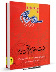 نسخه الكترونیكی و دیجیتال كتاب لغات و مفاهیم قرآن کریم جلد 2 اثر محمد بیستونی تولید شد.