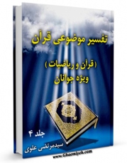 متن كامل كتاب تفسیر موضوعی قرآن ویژه جوانان جلد 4 اثر علی نصری با محیطی جذاب و كاربر پسند بر روی سایت مرکز قائمیه قرار گرفت.
