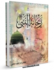 متن كامل كتاب ریحانه النبی ( صلی الله علیه و آله ) حضرت زهرا ( سلام الله علیها ) اثر غلامرضا زهره منش بر روی سایت مرکز قائمیه قرار گرفت.