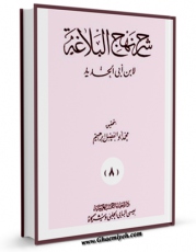 نسخه تمام متن (full text) كتاب شرح نهج البلاغه ابن ابی الحدید جلد 16 اثر ابن ابی الحدید معتزلی با امكانات تحقیقاتی فراوان منتشر شد.