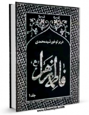 متن كامل كتاب فاطمه زهرا سلام الله علیها در پرتو خورشید محمدی جلد 1 اثر عبدالفتاح عبدالمقصود بر روی سایت مرکز قائمیه قرار گرفت.