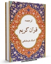 EBOOK كتاب ترجمه قرآن کریم - خرمشاهی اثر بهاءالدین خرمشاهی در انواع فرمتها پركاربرد در فضای مجازی منتشر شد.