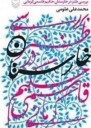 طنز در خارستان حکیم، نگاهی طنز به دوران قاجار
