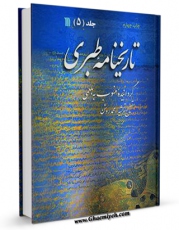 كتاب موبایل تاریخنامه طبری جلد 5 اثر طبری ، ابوجعفر محمد بن جریر بن یزید ( قرن 3و4 ق ) ( صاحب تاریخ طبری معروف - سنی مذهب ) با محیطی جذاب و كاربر پسند در دسترس محققان قرار گرفت.