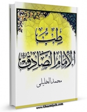 نسخه تمام متن (full text) كتاب طب الامام الصادق ( علیه السلام ) اثر محمد خلیلی با امكانات تحقیقاتی فراوان منتشر شد.