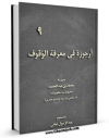 انتشار نسخه دیجیتالی کتاب ارجوزه فی معرفه الوقوف (گنجینه بهارستان 2) اثر محمد بن عبد الحمید ( حکیم زاده ) به همراه لینک دانلود