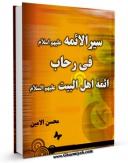 نسخه الكترونیكی و دیجیتال كتاب سیر الائمه ( علیهم السلام ) - فی رحاب ائمه اهل البیت ( علیهم السلام ) - الامام السجاد ( علیه السلام ) اثر محسن امین عاملی تولید شد.