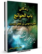 نسخه تمام متن (full text) كتاب زندگانی باب الحوائج حضرت موسی بن جعفر ( علیهما السلام ) اثر عباس حاجیانی دشتی در دسترس محققان قرار گرفت.