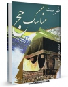 متن كامل كتاب فهرست مناسک حج اثر محمد جواد انواری با قابلیت های ویژه بر روی سایت [قائمیه] قرار گرفت.