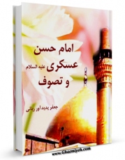 كتاب الكترونیك امام عسکری  علیه السلام و تصوف اثر جعفر ربانی در دسترس محققان قرار گرفت.