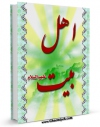 تولید و انتشار نسخه دیجیتالی کتاب اهل بیت علیهم السلام اثر محسن امین عاملی با لینک دانلود منتشر شد