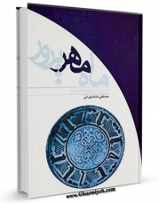 EBOOK كتاب ماه مهرپرور - تربیت در نهج البلاغه اثر مصطفی دلشاد تهرانی در انواع فرمتها پركاربرد در فضای مجازی منتشر شد.