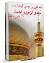 EBOOK كتاب امام علی بن موسی الرضا علیه السلام منادی توحید و امامت اثر احمد ترابی در انواع فرمتها پركاربرد در فضای مجازی منتشر شد.