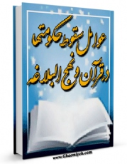 تولید و انتشار نسخه دیجیتالی کتاب عوامل سقوط حکومتها در قرآن و نهج البلاغه اثر نصرت اللّه جمالی با لینک دانلود منتشر شد