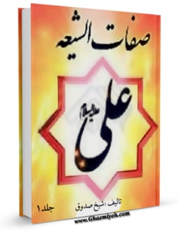 كتاب موبایل صفات الشیعه اثر محمد بن علی بن بابویه شیخ صدوق انتشار یافت.