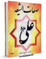 كتاب موبایل صفات الشیعه اثر محمد بن علی بن بابویه شیخ صدوق انتشار یافت.