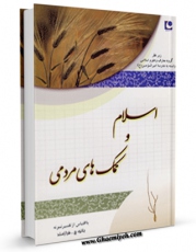 كتاب موبایل اسلام و کمک های مردمی اثر جواهرالسلطان فرازمند انتشار یافت.