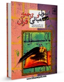 نسخه دیجیتال كتاب اصول و مبانی ترجمه قرآن  اثر علی نجار در فضای مجازی منتشر شد.