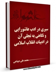 EBOOK كتاب سیری در ادب عاشورایی و نگاهی به تجلی آن در ادبیات انقلاب اسلامی اثر محمد علی دیباجی در انواع فرمتها پركاربرد در فضای مجازی منتشر شد.