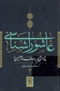 عاشورا شناسی