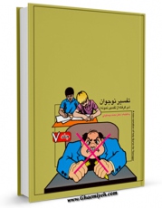 تولید و انتشار نسخه دیجیتالی کتاب تفسیر نوجوان جلد 7 اثر محمد بیستونی با لینک دانلود منتشر شد