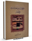 انتشار نسخه دیجیتالی کتاب معجم ماکتب فی الحج و الزیاره و المعالم المشرفه فی الحجاز اثر عبدالجبار رفاعی به همراه لینک دانلود