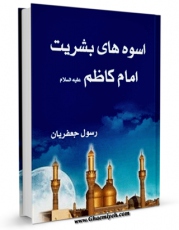 تولید و انتشار نسخه دیجیتالی کتاب اسوه های بشریت ( امام کاظم علیه السلام ) اثر رسول جعفریان با لینک دانلود منتشر شد