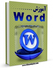 كتاب موبایل آموزش Word اثر علی اکبر یحیایی انتشار یافت.