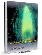 نسخه دیجیتال كتاب صحیفه الزهراء / صحیفه حضرت زهراء ( سلام الله علیها ) اثر جواد قیومی اصفهانی در فضای مجازی منتشر شد.