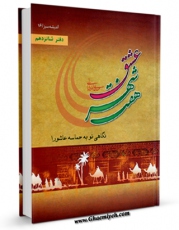 متن كامل كتاب هفت شهر عشق : نگاهی نو به حماسه کربلا اثر مهدی خدامیان آرانی با قابلیت های ویژه بر روی سایت [قائمیه] قرار گرفت.