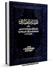 متن كامل كتاب تفسیر الصافی اثر ملا محسن فیض کاشانی با قابلیت های ویژه بر روی سایت [قائمیه] قرار گرفت.