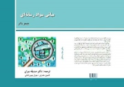 چاپ دوم کتاب مبانی سواد رسانه‌ای منتشر شد