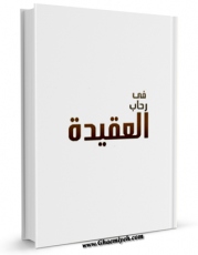 نسخه تمام متن (full text) كتاب فی رحاب العقیده اثر مرکز تحقیقات حج در دسترس محققان قرار گرفت.