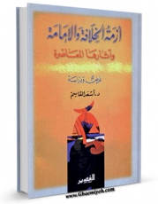 EBOOK كتاب ازمه الخلافه و الامامه و آثارها المعاصره: عرض و دراسه  اثر اسعد القاسم در انواع فرمتها پركاربرد در فضای مجازی منتشر شد.