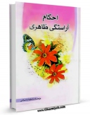 EBOOK كتاب احکام آراستگی ظاهری اثر محمد تقی رکنی لموکی در انواع فرمتها پركاربرد در فضای مجازی منتشر شد.