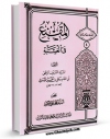 تولید نسخه دیجیتالی کتاب المقنع فی الغیبه ( ترجمه ) - امامت  و غیبت  از دیدگاه  علم  کلام اثر علی بن الحسین شریف مرتضی ( سید مرتضی ) به همراه لینک دانلود