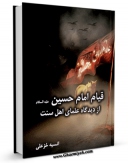 امكان دسترسی به كتاب الكترونیك قیام امام حسین ( علیه السلام ) از دیدگاه علمای اهل سنت اثر انسیه خزعلی فراهم شد.