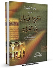 تولید و انتشار نسخه دیجیتالی کتاب عون الحنان فی شرح الامثال فی القرآن اثر علی احمد عبد العال الطهطاوی با لینک دانلود منتشر شد