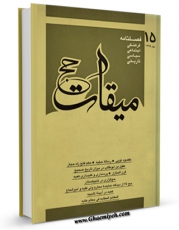 كتاب الكترونیك میقات حج جلد 15 اثر نادر سلیمانی بزچلوئی در دسترس محققان قرار گرفت.
