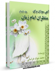 كتاب موبایل آهی سوزان برای منتظران امام زمان ( علیه السلام ) اثر محمد جواد حیدری خراسانی با محیطی جذاب و كاربر پسند در دسترس محققان قرار گرفت.