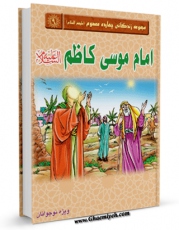 نسخه تمام متن (full text) كتاب امام کاظم علیه السلام اثر واحد پژوهش مسجد مقدس جمکران با امكانات تحقیقاتی فراوان منتشر شد.