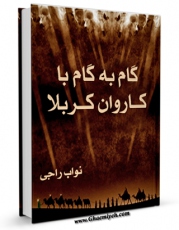 كتاب موبایل گام به گام با کاروان کربلا اثر نواب راجی با محیطی جذاب و كاربر پسند در دسترس محققان قرار گرفت.