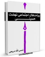 كتاب موبایل پیامدهای اجتماعی نهضت حسینی اثر شمس الله مریجی انتشار یافت.